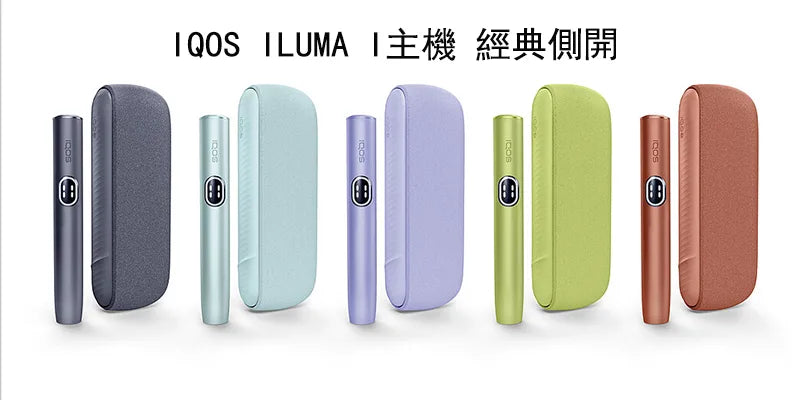 IQOS ILUMA  i  加熱煙主機 經典側開 Terea煙彈專用設備-現貨秒發